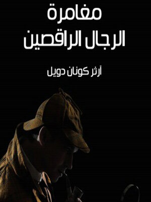 cover image of شيرلوك هولمز--مغامرة الرجال الراقصين